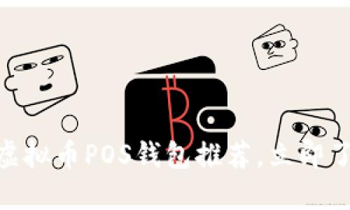 2025必看！最新虚拟币POS钱包推荐，立即了解你的投资选择
