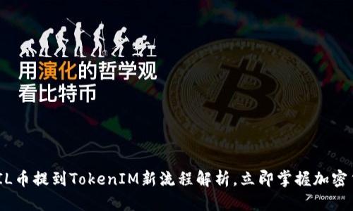 2025必看：FIL币提到TokenIM新流程解析，立即掌握加密货币未来趋势