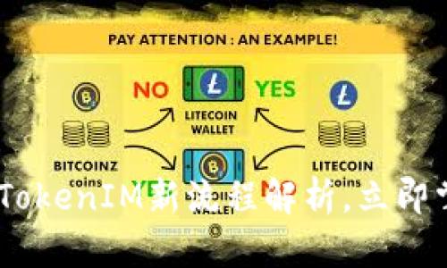 2025必看：FIL币提到TokenIM新流程解析，立即掌握加密货币未来趋势