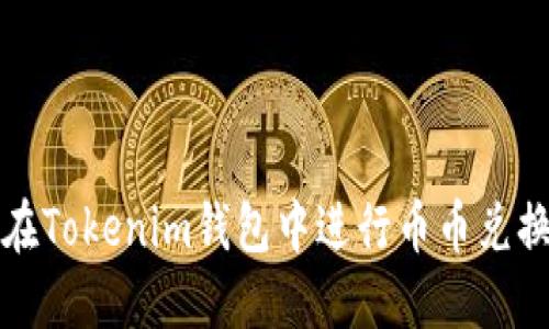 2025必看：如何在Tokenim钱包中进行币币兑换，立即掌握技巧！