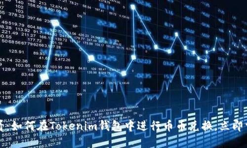 2025必看：如何在Tokenim钱包中进行币币兑换，立即掌握技巧！