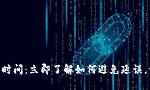 Tokenim账务确认时间：立即了解如何避免延误，让你的交易更顺畅