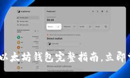 2025必看：Ubuntu上的以太坊钱包完整指南，立即掌握安全存储与交易技巧