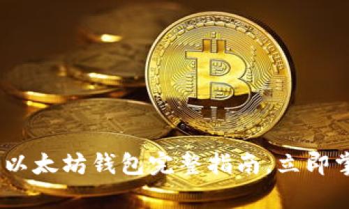 2025必看：Ubuntu上的以太坊钱包完整指南，立即掌握安全存储与交易技巧
