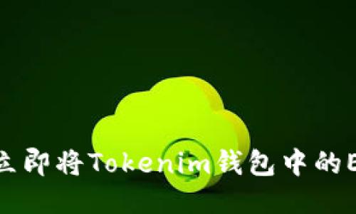 2025必看：如何立即将Tokenim钱包中的EOS转账到交易所