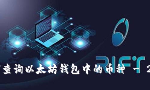 立即了解如何查询以太坊钱包中的币种 - 2025必看指南