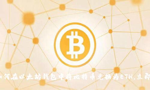2025年必看：如何在以太坊钱包中将比特币兑换为ETH，立即掌握交易技巧！