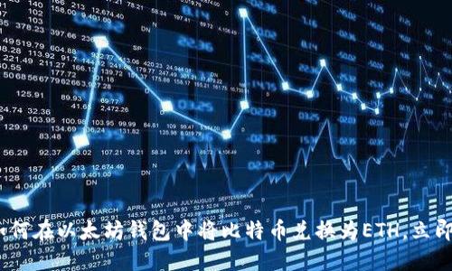 2025年必看：如何在以太坊钱包中将比特币兑换为ETH，立即掌握交易技巧！