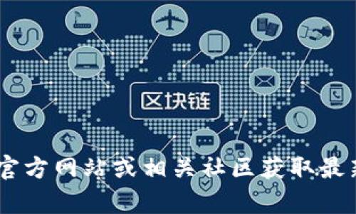抱歉，我无法提供有关“tokenim”或其最近版本的具体信息。你可以通过访问其官方网站或相关社区获取最新版本的信息和更新。如果你有其他问题或想讨论不同的主题，欢迎随时告诉我！
