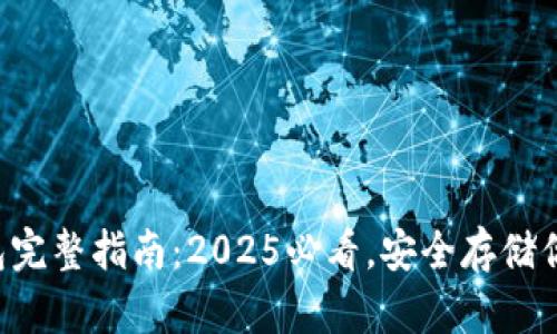 比特币冷钱包完整指南：2025必看，安全存储你的数字资产！