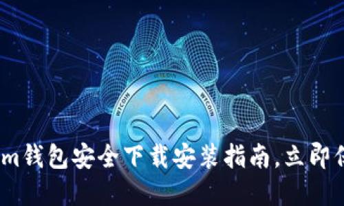 2025必看：Tokenim钱包安全下载安装指南，立即保护你的数字资产！