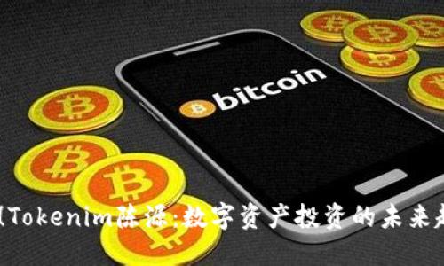 2025必看！Tokenim陈源：数字资产投资的未来趋势与机遇