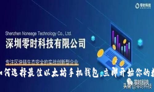 2025必看：如何选择最佳以太坊手机钱包，立即开始你的数字资产之旅