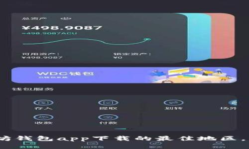 2025必看：选择以太坊钱包app下载的最佳地区，立即了解安全与便利！