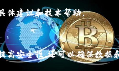 在 TokenIM 中设定只能一个人使用的操作通常涉及用户权限和安全设置。虽然具体的操作步骤可能会因软件版本或更新有所不同，以下是一般性的步骤和建议：

### 一、创建独立账户

首先，为需要使用 TokenIM 的用户创建一个独立的账户。确保该账户仅供该用户使用。如果是团队环境，建议不要共享账户信息。

### 二、设置账户权限

在 TokenIM 的管理设置中，检查用户管理和权限设置。可以通过以下方式限制其他用户访问：

1. **禁用其他用户的访问权限**：确保除了指定的用户，其他用户的访问权限被禁用。这通常意味着不给予其他用户 TokenIM 的登录信息。

2. **设置角色与权限**：如果软件支持角色管理，可以创建一个独特的角色，给予特定权限，限制其他账户的操作。

### 三、使用双重认证

开启双重认证（2FA）可以大幅增加账户安全性，确保只有指定的用户能够登录。即使有人获取了账户信息，没有双重认证的第二步验证，他们也无法访问。

### 四、IP 地址限制

一些企业级软件允许设置IP 地址白名单。通过输入指定用户的IP地址，可以确保只有在该地址下的访问请求才能成功。

### 五、定期检查使用情况

在管理面板中，定期检查账户活动记录，确保没有其他未授权的访问。这有助于及时发现并应对潜在的安全问题。

### 六、保持软件更新

确保 TokenIM 软件保持最新，以防止任何已知的安全漏洞。定期更新软件可以帮助减少被未授权用户访问的风险。

### 七、培训用户

如果 TokenIM 是团队中唯一的使用者，建议提供一些基本的安全培训，让用户了解如何保护其账户信息以及如何识别潜在的安全威胁。

### 八、联系技术支持

如果在设置过程中遇到困难，建议联系 TokenIM 的客户支持，获取针对该软件的具体建议和技术帮助。

### 结论

通过上述几个步骤，可以有效地设置 TokenIM 账户仅限一个用户使用。这不仅能提高安全性，还可以确保数据和信息不被未授权人员访问。保持持续的监控和更新将有助于确保账户的安全运作。