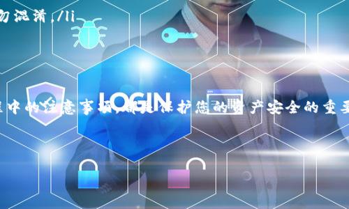 将USDT（Tether）拉进钱包的过程相对简单，以下是步骤和注意事项：

一、选择合适的钱包
首先，您需要选择一个支持USDT的加密货币钱包。市面上有多种选择，包括硬件钱包（如Ledger、Trezor）、软件钱包（如Exodus、Trust Wallet）和在线钱包（如Binance、Coinbase）。选择钱包时，您要考虑安全性、易用性以及支持的区块链网络（USDT可以在多种区块链上存在，如Ethereum、Tron等）。

二、创建或导入钱包
在选择好钱包后，如果您是新用户，可以按照钱包提供的步骤创建一个新的钱包。通常需要您设置一个强密码并备份钱包的助记词（也称为种子短语）。如果您已经有钱包，可以直接导入。在此过程中，请务必注意安全，不要与任何人分享您的助记词或私钥。

三、获取USDT地址
一旦您的钱包创建或导入成功，您需要找到您的USDT接收地址。这个地址通常是一个由字母和数字组成的字符串。在您的钱包界面上，选择“接收”或“Deposit”，然后选择USDT，您将看到一个接收地址。复制这个地址，以备后续使用。

四、选择交易所或其他方式获取USDT
要将USDT拉进您的钱包，您需要先获得USDT。这可以通过以下几种方式实现：
ul
    listrong通过交易所购买：/strong您可以在如Binance、Huobi、Coinbase等加密货币交易所注册账户，使用法币或其他数字货币购买USDT。购买完成后，您可以选择将USDT提取到您的钱包中。/li
    listrong通过OTC交易：/strong如果您希望购买大额的USDT，可以使用场外交易（OTC）的方式，确保与信誉良好的交易对手进行交易。/li
    listrong通过P2P交易：/strong一些交易平台提供P2P交易选项，您可以直接与其他个体交易。在此过程中，确保选择信誉良好的用户，以保护您的资金安全。/li
/ul

五、提取USDT到钱包
在您获取了USDT后，您需要从交易所提取到您的钱包。进入您的交易所账户，找到“提取”或“Withdraw”选项，选择USDT，并粘贴您刚刚复制的钱包地址。确认提取数量并提交请求。

六、确认提取交易
一般情况下，提取请求会经过一定的审核时间，您可能会收到邮件确认提取。在提取后，可以在您的钱包中查看USDT余额，如果一切顺利，您的USDT会很快到账。如果长时间未到账，您可以根据交易所提供的交易ID（TXID）在区块链浏览器中查看交易状况。

七、注意事项
在进行USDT的转入和提取时，有几点需要特别注意：
ul
    listrong地址准确性：/strong确保复制的接收地址完全正确，任何错误都可能导致资产的永久性丢失。/li
    listrong网络选择：/strong如果您的USDT在不同的区块链上（如Ethereum，Tron），请确保选择正确的网络进行提取，切勿混淆。/li
    listrong手续费：/strong了解交易所和网络的手续费，以避免不必要的损失。/li
/ul

总结
将USDT拉进钱包的过程虽然简单，但在每个步骤之间都需要保持谨慎。选择合适的钱包、确保接收地址的准确性、了解提取过程中的注意事项，都是保护您的资产安全的重要举措。希望这篇指南能够帮助您顺利将USDT拉入您的钱包中，享受加密货币世界带来的便利与乐趣。

USDT, 加密货币, 钱包, 提取/guanjianci

希望以上信息能够帮助您顺利完成USDT的转移和管理。请记得保持警惕，安全第一！
