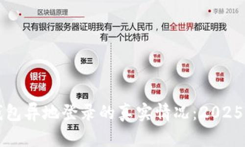 比特币钱包异地登录的真实情况：2025必看指南