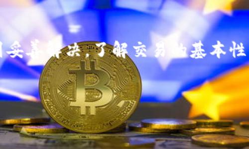 在使用Tokenim钱包转账的时候，用户有时会遇到转币消失的情况。这种情况可能让人感到焦虑和不安，但我们可以通过一些步骤来排查和解决问题。首先，让我们深入了解一些可能导致这一问题的原因，并提供有效的解决方案。

转币消失的可能原因
首先，当你使用Tokenim钱包转账时，币消失的情况可能源于几个不同的因素。了解这些原因可以帮助你更有效地排除故障。

一种情况是网络延迟。在区块链中，交易的确认依赖于网络的稳定性和速度。如果网络拥堵，你的交易可能需要较长时间才能被确认。此外，转账的手续费设置也可能影响到交易的优先级。如果手续费设置过低，交易可能会被延迟或甚至未被处理。

另一种可能是地址输入错误。如果在进行转账时，发送地址填写错误，币就会被发送到一个无效或错误的地址。此时，资金可能无法找回，因此在输入地址时须格外小心。

此外，Tokenim钱包或其配套的区块链网络可能出现技术问题。在这种情况下，建议查看Tokenim的官方网站或相关社交媒体平台，以寻找服务状态更新。

如何检查交易状态
对于转币消失的问题，首先需要确认交易是否已发送。你可以通过以下步骤检查交易状态：

ul
li登录到你的Tokenim钱包，查看交易记录。确认交易是否显示为“已完成”或“待处理”。/li
li复制你的交易哈希（transaction hash），然后在区块链浏览器中进行查询。这将帮助你确认交易的状态和处理情况。/li
li查看区块链上实际收到的金额，以及它是否已被其他用户接受。/li
/ul

联系技术支持
如果你确认交易依然处于“待处理”状态，或者在区块链上根本找不到这笔交易，建议立即联系Tokenim钱包的客服或技术支持团队。提供你的交易详情，包括交易哈希、转账金额和时间等，能够帮助他们更快速地帮助你解决问题。

避免未来问题的最佳实践
为了避免未来可能发生的转币消失情况，用户可以采取一些最佳实践：

ul
li在进行任何加密货币交易前，仔细检查交易地址和金额。/li
li在高峰期进行转账前，关注网络状况，合理设置交易手续费。/li
li保持Tokenim钱包和相关应用的更新，确保使用最新版本的应用程序。/li
li定期备份你的钱包，以防止因设备故障导致的资金损失。/li
/ul

结论
虽然Tokenim钱包转币消失的情况可能会带来一定的困扰，但通过适当的检查与沟通，大多数问题都能得到妥善解决。了解交易的基本性质和处理过程，以及遵循最佳实践，可以极大地降低未来发生类似问题的几率。

Tokenim钱包, 转币消失, 区块链交易, 加密货币/guanjianci
解决Tokenim钱包转币消失问题的技巧，现在就来看看！