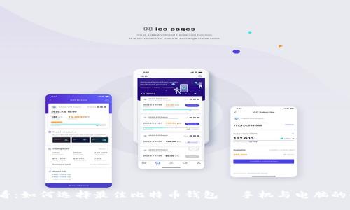 2025必看：如何选择最佳比特币钱包—手机与电脑的全面对比
