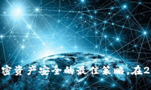   区块链钱包数据恢复：2025必看方法与技巧 / 
 guanjianci 区块链, 钱包, 数据恢复, 加密货币 /guanjianci 

引言
在这个数字化时代，区块链与加密货币已经成为了我们生活中不可或缺的一部分。随着比特币和其他加密资产的暴涨，越来越多的人开始投资和使用区块链钱包。然而，许多用户在这段旅程中遇到了一个常见的问题：钱包数据丢失或被误删除。好消息是，恢复这些数据并不是不可能的，尤其是在2025年后，技术的进步为我们提供了更多的选择和工具。

区块链钱包的基本知识
在我们深入探索数据恢复的细节之前，有必要先了解区块链钱包的基本概念。区块链钱包实际上是一个数字工具，它允许用户存储和管理他们的加密资产。它们可以分为两种主要类型：热钱包和冷钱包。热钱包通常连接到互联网，便于快速交易；而冷钱包则是离线存储，更加安全。
然而，无论是何种钱包，数据的安全性都至关重要。许多人由于对技术不够了解，或是因为不谨慎的操作，导致他们面临数据丢失的危机。与此同时，随着技术的发展，恢复这些数据的方式也变得越来越多样化。

导致数据丢失的常见原因
在讨论恢复方法之前，识别导致数据丢失的原因同样重要。通常，用户数据丢失的原因包括：
ul
    listrong错误删除：/strong用户有时可能误删了重要文件或设置。/li
    listrong软件崩溃：/strong钱包应用程序可能因为系统错误而崩溃，从而导致数据丢失。/li
    listrong设备损坏：/strong硬盘或移动设备的物理损坏可能导致无法访问钱包数据。/li
    listrong网络攻击：/strong黑客攻击可能使用户的加密资产和数据面临风险。/li
/ul
了解这些原因，能够帮助用户在未来采取预防措施，确保他们的数据安全。

钱包数据恢复的可能性
据统计，用户在遇到数据丢失时的恢复概率非常高，尤其是当他们及时采取行动时。因此，及时进行数据恢复是至关重要的。如果您不慎丢失了钱包数据，请不要绝望，因为通过以下几种方法，您可能能够恢复您的加密资产。

恢复方法一：使用备份
许多区块链钱包应用都支持备份功能，用户在创建钱包时通常会获得一串种子短语或助记词。这串助记词是恢复钱包的关键。在发生任何数据丢失事件时，用户应该首先查看是否有备份可用。如果您在创建钱包时已经记录下助记词，那么简单地重新导入这些助记词，您可能就能恢复所有数据。

恢复方法二：利用恢复工具
如果您没有备份助记词，您仍然可以使用一些专门的软件工具来恢复数据。在市场上，有许多数据恢复工具可供选择，它们可以帮助用户扫描设备并找回丢失的数据。工具如Recuva和Disk Drill就可以用于此目的。然而，这些工具的有效性取决于设备的使用情况以及数据丢失后的操作。例如，避免写入新的数据可以增加成功恢复的机会。

恢复方法三：联系技术支持
如果上述方法无法解决问题，您可能需要联系您所使用的钱包平台的技术支持。大多数知名的数字钱包公司都提供专业的技术支持服务，他们的团队有可能通过更专业的手段帮助您恢复丢失的数据。在此过程中，确保详细描述您的问题和您所采取的步骤，以便技术支持能够更有效地帮助您。

数据恢复的未来展望
随着区块链技术的不断进步，数据恢复的方式和工具势必会不断改进。预计到2025年，将会有更多高效、便捷的恢复工具问世，同时也会有新的方法来防止数据丢失。例如，通过区块链自带的分布式存储特性，用户的数据可能会在多个节点进行备份，从而增加数据的安全性。

预防数据丢失的方法
除了恢复数据的方法外，防止数据丢失同样重要。用户应该采取以下措施来保障他们的资产安全：
ul
    listrong定期备份：/strong定期将助记词和私钥备份到安全的地方，例如纸质文档或加密USB设备。/li
    listrong保持软件更新：/strong确保钱包和操作系统软件是最新的，以防止安全漏洞。/li
    listrong学习安全知识：/strong提高对网络安全的意识，避免点击不明链接或下载不明软件。/li
/ul

结语
在未来的日子里，随着技术的不断发展，我们可以期待区块链钱包数据恢复的过程会更加简单、快速。然而，用户自身对数据安全的重视与积极预防，依然是保障加密资产安全的最佳策略。在2025年及之后，保护您的数字资产是每个用户的责任。在数据恢复与数据安全之间，选择合适的方法将帮助您在数字资产的旅程中走得更远、更稳。