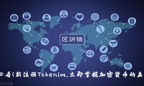 2025必看！新注册Tokenim，立即掌握加密货币的未来机遇