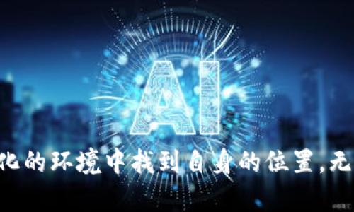 2025必看：深入解析区块链钱包通证的现状与未来发展
区块链, 钱包通证, 加密货币, 数字资产/guanjianci

引言：区块链钱包通证的崛起
近年来，区块链技术的快速发展引领了数字资产的革命，区块链钱包通证作为其中的重要一环，正逐渐成为人们日常财务管理的新工具。因此，理解其功能与影响显得尤为重要。区块链钱包通证不仅是存储加密货币的工具，更是未来金融生态系统中不可或缺的组成部分。在这篇文章中，我们将深入探讨区块链钱包通证的发展现状、工作原理、优势及未来趋势。

区块链钱包通证的概念与分类
为了更好地理解区块链钱包通证，我们首先需要了解其基本概念。区块链钱包通证是一种使用户能够存储和管理其数字资产（如比特币、以太坊等）的软件程序。这类钱包不仅支持基本的存储功能，许多还提供交易、转账、投资等额外服务。根据不同的使用场景，区块链钱包通证可以分为几类：

ul
  listrong冷钱包：/strong冷钱包是没有联网的安全存储设备，适合长时间保存大额资产。用户可以通过硬件设备进行离线管理，以降低网络攻击的风险。/li
  listrong热钱包：/strong热钱包则是经常连接网络的钱包，适合频繁交易的用户。这类钱包使用方便，但安全性相对较低。/li
  listrong移动钱包：/strong移动钱包专为手机设备设计，用户随时随地均可管理自己的资产。/li
  listrong桌面钱包：/strong桌面钱包作为PC端的软件，提供了更强大的操作功能，适合重度用户使用。/li
/ul

区块链钱包通证的工作原理
区块链钱包通证的运作离不开区块链技术的基本原理。每个钱包都包含一个公钥和一个私钥，其中公钥类似于银行账户，用户可以共享给他人以接受付款；而私钥则是钱包的安全钥匙，只有持有者自己知道。

当用户进行交易时，相关信息会在区块链上进行记录。每笔交易都包含发送方和接收方的公钥、交易金额以及时间戳等信息。这些信息经过加密后，被写入到区块链的一个“区块”中，最终形成一个不可篡改的交易历史。因此，这种透明度和不可篡改性使区块链钱包通证成为一个安全、高效的数字资产管理工具。

区块链钱包通证的优势
区块链钱包通证的崛起不仅是技术发展的必然结果，也是其自身优势带来的。以下是几个显著的优势：

ul
  listrong安全性高：/strong由于区块链在数据存储和交易过程中的加密技术，用户的资产相较于传统金融体系更为安全。/li
  listrong去中心化：/strong区块链钱包通证不依赖于任何中央机构，用户可以完全掌控自己的资产，不必担心中介费用和管理问题。/li
  listrong全球化：/strong利用区块链技术，用户可以轻松跨越国界进行交易，24/7 全天候进行资产管理，打破了传统银行在时间和空间上的限制。/li
  listrong透明性：/strong所有交易记录均可在区块链上查阅，增加了交易的透明度与可信度。这对消费者和监管当局来说都是一个积极的信号。/li
/ul

区块链钱包通证的市场现状
在当前的经济形势下，许多投资者将目光投向了加密货币市场，这推动了区块链钱包通证的需求。数据显示，越来越多的人开始使用数字货币进行投资、消费和储蓄。此外，许多大型企业和金融机构也开始接受加密货币作为支付手段，进一步推动了区块链钱包通证的发展。

然而，市场中的竞争也日益激烈，数以百计的区块链钱包通证层出不穷。投资者需要仔细选择，确保所使用的钱包具备良好的安全性，用户体验以及相应的技术支持。同时，随着法规的逐步完善，加密货币的监管压力也在不断增大，这就要求区块链钱包通证提供商在合规性方面做出更大的努力。

未来发展趋势
展望未来，区块链钱包通证的前景依然光明。随着技术的不断进步，我们预计会出现以下几种发展趋势：

ul
  listrong跨平台整合：/strong随着不同区块链生态的演进，区块链钱包通证将更加注重互操作性，不同平台间的资产转移将变得愈发顺畅。/li
  listrong智能合约集成：/strong未来的钱包通证可能会与智能合约技术相结合，带来更丰富的自动化交易体验。/li
  listrong用户体验：/strong更多的技术将被应用于提高用户体验，比如通过生物识别技术提升钱包的安全性，或是通过界面设计创新，减轻用户的操作负担。/li
  listrong合规化进程加速：/strong随着法律法规的逐步完善，合规性将成为钱包通证发展的必要条件，为用户提供更安全的服务环境。/li
/ul

结语：把握区块链钱包通证的未来
总的来说，区块链钱包通证的崛起为我们打开了一个全新且充满机遇的金融世界。虽然市场的竞争和监管的压力使得发展之路充满挑战，但只要我们重视技术进步与用户体验的结合，就一定能够在不断变化的环境中找到自身的位置。无论你是一个初学者还是资深投资者，了解区块链钱包通证的现状与未来，都是把握未来金融趋势的关键。现在就开始关注和学习，相信在2025年，我们会看到一个更加成熟和安全的数字资产管理生态系统！