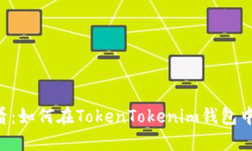 立即了解2025必看：如何在TokenTokenim钱包中安全管理数字货币