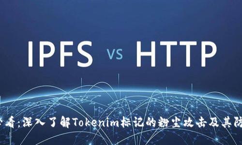 2023必看：深入了解Tokenim标记的粉尘攻击及其防御策略