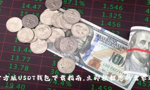 2025必看！币安官方版USDT钱包下载指南，立即根据您的需求选择最适合的选项