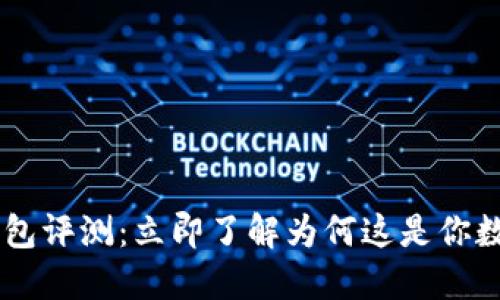 2023年最新Tokenim钱包评测：立即了解为何这是你数字资产管理的最佳选择