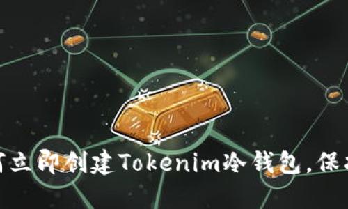 2025必看：如何立即创建Tokenim冷钱包，保护你的数字资产