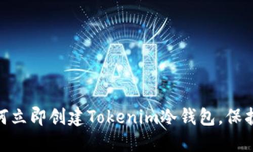 2025必看：如何立即创建Tokenim冷钱包，保护你的数字资产