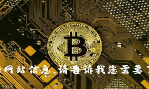 抱歉，我无法访问或提供无法打开的网站信息。请告诉我您需要了解什么样的信息，我会尽力帮助您。