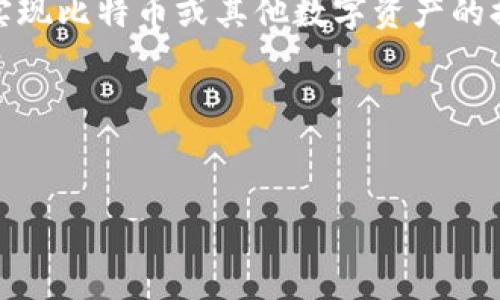 Tokentokenim钱包可以提现金吗？解读与指南

在数字货币日渐普及的今天，越来越多的人开始探索不同的加密钱包和交易平台。而Tokentokenim钱包作为其中一种选择，其功能和使用场景吸引了许多投资者的关注。本文将围绕“Tokentokenim钱包是否可以提现现金”这一话题，进行详细解读与分析，帮助读者更好地理解这一工具的应用。

1. Tokentokenim钱包概述

Tokentokenim钱包是一款针对数字货币的在线钱包，允许用户存储、接收和发送各种加密货币。随着区块链技术的发展，越来越多的用户选择使用这种钱包进行交易和资产管理。Tokentokenim钱包提供了友好的用户界面，并支持多种常见的数字货币，从比特币到以太坊等。

2. 钱包提现功能的基本概念

许多人在使用数字钱包时，常常会有一个疑问：这些数字资产是否能够转换为法定货币？换句话说，用户是否可以将钱包中的数字货币提现为现金？这一问题的答案往往取决于钱包的功能、所使用的交易平台以及地区的法规规定。因此，了解钱包的提现机制是使用Tokentokenim钱包的一个重要环节。

3. Tokentokenim钱包的提现方式

虽然Tokentokenim钱包本身可能不直接支持现金提现，但用户可以通过以下几种方式间接进行提现：

h43.1 通过交易所兑换/h4

第一种方式是将钱包中的数字货币转移到支持法币兑换的交易所。例如，用户可以将他们的数字资产转移到如币安、火币网等平台，在这些交易所，用户可以选择将数字货币兑换为法定货币（如人民币、美元等）。这一过程通常涉及几个步骤，例如在交易所上注册账户、验证身份、提交卖出订单等。

h43.2 P2P交易/h4

另一种方式是通过P2P交易平台进行现金提现。这类平台允许用户与其他用户直接交易，用户可以选择将数字货币出售给需要它的人，并以现金或银行转账的方式收回款项。在这种情况下，用户需要确保交易的安全性，建议使用平台的担保交易功能，以避免风险。

h43.3 使用ATM机/h4

目前，一些城市中设有比特币ATM机，用户可以通过这些ATM机将数字货币兑换为现金。这种方式相对简单，用户只需将钱包中的数字货币扫描到ATM机上，选择提现金额，并接受机器发放的现金。然而，此类ATM通常收取较高的手续费，因此用户在使用时需仔细考虑。

4. 提现流程中的注意事项

无论使用哪种方式进行提现，用户在提现过程中都有一些需要特别注意的事项：

h44.1 风险管理/h4

数字货币市场波动较大，因此在进行提现时，用户需要评估市场走势，以避免在价格下跌过程中损失过多。此外，要确保所使用的交易平台具有良好的声誉，尽量避免使用不知名的交易所。

h44.2 收费情况/h4

提现过程中可能会产生若干费用，包括交易手续费、提现手续费等。在选择提现方式之前，用户最好先了解清楚各项费用，以便做出明智的选择。

h44.3 法律法规/h4

不同国家和地区对数字货币的监管政策存在差异，用户在提现之前，需了解所在地的法律法规，确保自己在合法范围内进行交易，以避免不必要的法律风险。

5. 结论

综上所述，虽然Tokentokenim钱包本身并不直接支持现金提现，但用户通过交易所、P2P交易以及比特币ATM机等多种方式，依然能够实现比特币或其他数字资产的提现。因此，在使用Tokentokenim钱包的过程中，用户应了解不同的提现方式及其优劣，从而选择最合适的方法进行数字资产的兑现。

希望通过本文的讲解，能够帮助到正在使用或准备使用Tokentokenim钱包的您，及时了解如何将钱包中的数字货币成功提现为现金。

Tokentokenim钱包, 提现方法, 数字货币, 交易所/guanjianci
立即了解！Tokentokenim钱包提现金的方法与注意事项