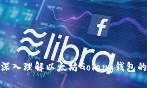 2025必看：深入理解以太坊Golang钱包的创建与应用
