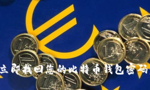 位于的标签中/立即找回您的比特币钱包密码：2025必看攻略