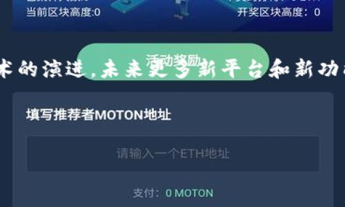   如何立即购买以太币并转帐到 Tokenim？ / 

 guanjianci 以太币, Tokenim, 加密货币, 钱包转账 /guanjianci 

引言
在加密货币投资火热的今天，以太币（Ethereum, ETH）作为市值第二大的数字货币，吸引了大量投资者的关注。Tokenim作为一个新兴数字资产平台，提供了多样化的加密货币服务，让用户能够方便地管理和交易数字资产。本文将详细介绍如何立即购买以太币并将其转移到 Tokenim，这一过程适合各级投资者，无论你是新手还是资深玩家，相信都有所收获。

步骤一：选择合适的交易平台
首先，你需要选择一个可靠的交易平台来购买以太币。当前市场上有许多交易平台，如币安（Binance）、Coinbase、Kraken等。每个平台都有其优缺点，例如手续费、用户体验以及支持的支付方式等。因此，用户应根据自己的需求选择最合适的平台。

例如，币安以其丰富的交易对和相对较低的手续费受到许多用户的青睐，而Coinbase则因其友好的用户界面和高安全性，尤其适合新手使用。注意，要确保选择的平台支持将以太币提取至 Tokenim。

步骤二：注册账户并完成身份验证
在确定一个平台后，接下来需要注册账户。大多数平台会要求你提供一些基本信息，例如电子邮件、手机号等。此外，出于安全考虑，很多平台还会实施KYC（Know Your Customer，客户身份验证）政策，要求用户上传身份证明文件。

注册后，务必保护好你的账户信息，包括设置强密码和启用两步验证功能。这不仅可以提高账户的安全性，防止黑客攻击，也能让你在进行交易时更加放心。

步骤三：选择支付方式并充值法币
一旦账户注册成功，你需要选择合适的支付方式来充值法币。常见的充值方式包括银行转账、信用卡/借记卡支付等。每种支付方式的处理时间和手续费可能不同，因此用户需要根据自己的情况做出选择。

例如，银行转账通常手续费较低，但处理时间可能较长，反之，使用信用卡支付则手续费用较高但即时到账。因此，如果你希望立即购入以太币，推荐使用信用卡支付。

步骤四：购买以太币
在成功充值法币后，你就可以购买以太币了。在交易平台的界面上找到以太币的交易选项，选择你要购买的金额，同时注意查看当前的市场价格，确保以合理的价格进行购买。

交易完成后，购买的以太币将会存入你的交易账户。此时，你可以选择在平台上继续保持这些资产，或是将其提取到自己的电子钱包，如Tokenim。

步骤五：转账到 Tokenim 钱包
为了将你的以太币转移到 Tokenim，你需要准备好 Tokenim 的钱包地址。这一步骤极为重要，因为错误的钱包地址可能导致资产的不可挽回损失。

登录 Tokenim，找到“资产”或“钱包”部分，选择以太币，然后获取你的以太币钱包地址。确保复制整个地址，并注意字母和数字的大小写。

接下来，返回你的交易平台，在“提币”或“转账”选项中，选择以太币，并输入你之前复制的 Tokenim 钱包地址。根据平台的要求输入转账数量，同时确认网络手续费。建议在转账前再次确认地址的准确性。

步骤六：确认转账并查看状态
完成上述步骤后，点击确认提币。不同平台的处理时间是不一样的，通常几分钟到几小时不等。你可以通过区块链浏览器来查询交易状态，确保以太币成功转账至 Tokenim。

在这期间，你可能会收到来自交易平台或 Tokenim 的转账确认通知。建议随时关注，以免遗漏任何重要信息。

注意事项
在加密货币交易和转账过程中，有几个重要的注意事项需要牢记。首先，选择交易平台时要确保其安全性和信誉。其次，永远不要在不安全的网络环境下进行交易，以免泄露个人信息和账户安全。

此外，了解以太坊的网络拥堵状况也很重要。在网络繁忙时间，转账可能需要更长时间，手续费也可能相应上升。因此，不妨提前规划，选择合适的时机进行交易。

总结
通过上述步骤，你应该能够顺利购买以太币并将其转移到 Tokenim。随着对加密货币市场的逐步了解，不论是投资还是交易，都需要保持审慎和冷静。同时，随着技术的演进，未来更多新平台和新功能也将不断涌现，提升整个交易体验。

记住，加密货币投资是一项高风险的活动，因此在决策时建议做好充分的市场调研和风险评估。只有这样，你才能在这个波动巨大的市场中找到自己的投资之路。

最后，希望这篇指南能够帮助你顺利完成以太币的购买与转账，开启你在加密货币世界的冒险之旅！