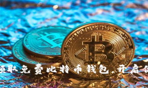 2025必看：立即领取免费比特币钱包，开启你的加密投资之旅