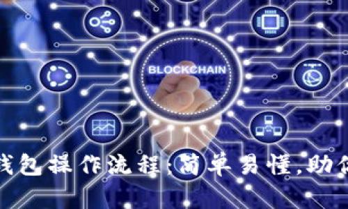 立即掌握Tokenim钱包操作流程：简单易懂，助你轻松管理数字资产