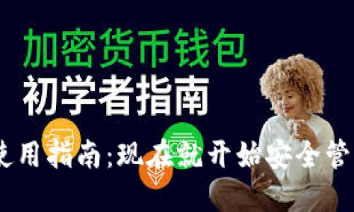 USDT钱包地址使用指南：现在就开始安全管理你的加密资产