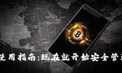 USDT钱包地址使用指南：现在就开始安全管理你的