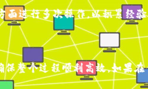 从抹茶（MEXC）提币到Tokenim涉及几个步骤，包括账户设置、提币申请和确认等。以下是详细的操作指南，希望对你有所帮助。

第一步：登录抹茶账户
首先，访问抹茶交易所网站并登录你的账户。如果你还没有账户，需先进行注册并完成身份验证。确保你的账户已启用2FA（双重身份验证），以增强账户的安全性。

第二步：选择要提取的币种
在你的账户主页上，找到资产管理或钱包部分。点击后，你会看到你当前持有的所有加密货币。选择你想要提取的币种，比如比特币（BTC）或以太坊（ETH）。

第三步：获取Tokenim提币地址
在进行提币之前，你需要获取你在Tokenim的接收地址。在Tokenim平台上登录你的账户，进入钱包或资产管理部分，找到“充值”选项，选择你希望接收的币种，并复制相应的充值地址。确保复制的是正确的地址，因为转账错误可能导致资产丢失。

第四步：发起提币申请
返回抹茶交易所，在选定的币种旁边寻找“提币”按钮。点击后，会弹出提币申请窗口。在这里，你需要输入以下信息：
ul
  li提币地址：粘贴你从Tokenim复制的地址。/li
  li提币数量：输入你想提取的币数。/li
  li备注信息：可以选择填写一些备注，但这通常不是必须的。/li
/ul

第五步：确认提币信息
在提交提币申请之前，请仔细检查所有信息是否正确，特别是提币地址和数量。如果一切无误，可以点击“确认”或“提交”按钮。此时，你可能会收到一封确认邮件或应用程序内的提示，要求你确认提币操作。

第六步：完成安全验证
为了确保账户安全，抹茶会要求你进行额外的身份验证。根据平台的要求，输入你收到的验证码或通过2FA进行验证。确保完成这些步骤，否则提币操作将无法继续。

第七步：等待提币完成
一旦你的提币申请提交成功，你可以在抹茶的提币记录中查看状态。提币通常需要一些时间，具体取决于网络拥堵情况和平台处理速度。你可以在Tokenim上查看接收状态，确认币种是否已成功到账。

第八步：在Tokenim确认到账
最后，登录Tokenim账户，检查你的钱包是否已收到来自抹茶的提币。如果一切顺利，你应该能够看到提币金额已成功到达。此时，你就完成了从抹茶提币到Tokenim的全过程。

总结与注意事项
提币过程中需要注意以下几点：
ul
  li确保提币地址正确无误，建议在进行大额转账时先进行小额测试。/li
  li关注网络交易费用，这可能会影响你实际收到的币量。/li
  li在提币前，确认Tokenim是否支持该币种的存款。/li
/ul

在使用任何加密货币平台时，务必遵循安全措施，保护好自己的账户信息。如果你是新手，建议在小额资金方面进行多次操作，以积累经验。希望这篇指南能帮助你顺利完成从抹茶提币到Tokenim的操作。

br

通过以上步骤，你可以轻松地将资产从抹茶转移到Tokenim。提前准备好所有信息，认真核实每个步骤，以确保整个过程顺利高效。如果在任何一个步骤中遇到困难，建议查阅相关平台的帮助中心或联系客服寻求支持。