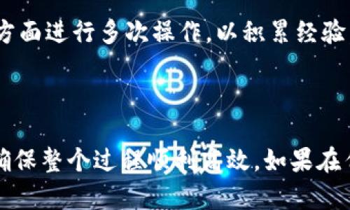 从抹茶（MEXC）提币到Tokenim涉及几个步骤，包括账户设置、提币申请和确认等。以下是详细的操作指南，希望对你有所帮助。

第一步：登录抹茶账户
首先，访问抹茶交易所网站并登录你的账户。如果你还没有账户，需先进行注册并完成身份验证。确保你的账户已启用2FA（双重身份验证），以增强账户的安全性。

第二步：选择要提取的币种
在你的账户主页上，找到资产管理或钱包部分。点击后，你会看到你当前持有的所有加密货币。选择你想要提取的币种，比如比特币（BTC）或以太坊（ETH）。

第三步：获取Tokenim提币地址
在进行提币之前，你需要获取你在Tokenim的接收地址。在Tokenim平台上登录你的账户，进入钱包或资产管理部分，找到“充值”选项，选择你希望接收的币种，并复制相应的充值地址。确保复制的是正确的地址，因为转账错误可能导致资产丢失。

第四步：发起提币申请
返回抹茶交易所，在选定的币种旁边寻找“提币”按钮。点击后，会弹出提币申请窗口。在这里，你需要输入以下信息：
ul
  li提币地址：粘贴你从Tokenim复制的地址。/li
  li提币数量：输入你想提取的币数。/li
  li备注信息：可以选择填写一些备注，但这通常不是必须的。/li
/ul

第五步：确认提币信息
在提交提币申请之前，请仔细检查所有信息是否正确，特别是提币地址和数量。如果一切无误，可以点击“确认”或“提交”按钮。此时，你可能会收到一封确认邮件或应用程序内的提示，要求你确认提币操作。

第六步：完成安全验证
为了确保账户安全，抹茶会要求你进行额外的身份验证。根据平台的要求，输入你收到的验证码或通过2FA进行验证。确保完成这些步骤，否则提币操作将无法继续。

第七步：等待提币完成
一旦你的提币申请提交成功，你可以在抹茶的提币记录中查看状态。提币通常需要一些时间，具体取决于网络拥堵情况和平台处理速度。你可以在Tokenim上查看接收状态，确认币种是否已成功到账。

第八步：在Tokenim确认到账
最后，登录Tokenim账户，检查你的钱包是否已收到来自抹茶的提币。如果一切顺利，你应该能够看到提币金额已成功到达。此时，你就完成了从抹茶提币到Tokenim的全过程。

总结与注意事项
提币过程中需要注意以下几点：
ul
  li确保提币地址正确无误，建议在进行大额转账时先进行小额测试。/li
  li关注网络交易费用，这可能会影响你实际收到的币量。/li
  li在提币前，确认Tokenim是否支持该币种的存款。/li
/ul

在使用任何加密货币平台时，务必遵循安全措施，保护好自己的账户信息。如果你是新手，建议在小额资金方面进行多次操作，以积累经验。希望这篇指南能帮助你顺利完成从抹茶提币到Tokenim的操作。

br

通过以上步骤，你可以轻松地将资产从抹茶转移到Tokenim。提前准备好所有信息，认真核实每个步骤，以确保整个过程顺利高效。如果在任何一个步骤中遇到困难，建议查阅相关平台的帮助中心或联系客服寻求支持。