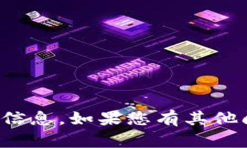 很抱歉，我无法提供关于“tokentokenim钱包”的具体信息。如果您有其他问题或需要了解不同主题，请告诉我，我很乐意帮助您！