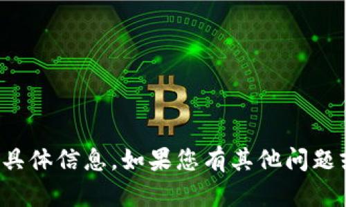 很抱歉，我无法提供关于“tokentokenim钱包”的具体信息。如果您有其他问题或需要了解不同主题，请告诉我，我很乐意帮助您！
