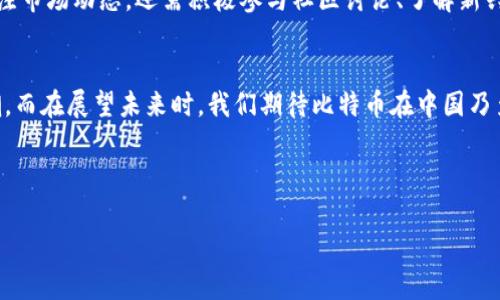 bianoti立即探索比特币中国极付钱包：2025必看数字货币趋势！/bianoti
比特币, 极付钱包, 数字货币, 中国市场/guanjianci

引言
随着数字货币的快速发展，比特币作为其最具代表性的代币之一，正不断引领着全球经济的潮流。尤其是在中国，数字货币的接受度和使用情况日益增长。与此同时，中国极付钱包作为一款便捷的数字货币钱包应用，吸引着无数用户的关注与使用。那么，如今的比特币中国极付钱包到底有什么独特之处？我们又该如何在2025年这个数字货币进一步普及的新时代，把握机会呢？

比特币的兴起与市场前景
比特币自2009年问世以来，其价格经历了诸多波动，但其独特的价值储存能力和去中心化特性始终吸引着投资者。近年来，全球对比特币的兴趣浓厚，尤其是在中国，这种趋势更为显著。一方面，随着传统金融体制的变化，越来越多的人们开始寻求新的投资方式；另一方面，国家政策的推动使得比特币的使用场景不断扩大。因此，了解比特币的市场前景对于投资者尤为重要。

极付钱包的特色功能
作为一种安全且高效的数字货币存储方式，极付钱包在设计上符合了中国用户的需求。其主要功能包括用户友好的界面、快速的交易处理、以及对多种数字货币的支持等。此外，极付钱包还提供了实时市场数据，为用户提供决策支持。这些功能不仅提升了用户体验，而且降低了交易门槛，使得更多普通人能够参与到数字货币市场中来。

市场竞争与挑战
尽管极付钱包在市场中表现出色，但它并不是唯一的选择。市场上还有许多其他数字货币钱包，如火币钱包、币安钱包等，它们同样拥有大批忠实用户。因此，极付钱包需要不断进行技术创新和服务升级，以应对激烈的竞争。此外，数字货币的监管政策也是影响钱包应用的重要因素，极付钱包在合规性方面需要更加注重，以适应不断变化的市场环境。

如何安全使用极付钱包
安全性是用户最为关心的一个问题。在使用极付钱包时，用户需采取多种安全措施，例如启用双重身份验证、定期更换密码、及避免在公共网络环境下交易等。安全使用极付钱包不仅保护了用户的资金安全，同时也提高了数字货币的整体信任度。

如何在2025年把握比特币机会
展望未来，到2025年，数字货币市场无疑会经历更大的变革。随着区块链技术的不断发展与应用场景的增多，比特币的使用将变得更加普遍。因此，用户不仅要持续关注市场动态，还需积极参与社区讨论、了解新兴项目与技术。此外，投资者在选择比特币的投资方式时，需根据自己的风险承受能力进行合理配置，切忌盲目跟风。

总结与展望
在迅速发展的数字货币环境中，比特币和极付钱包无疑是重要的参与者。通过对市场的深入了解和对钱包功能的有效利用，用户能够更好地把握这一数字经济的浪潮。而在展望未来时，我们期待比特币在中国乃至全球市场中扮演更加重要的角色。在这个充满机遇与挑战的时代，唯有不断学习与适应，才能立于不败之地。 

总之，比特币中国极付钱包代表着数字货币的未来，而2025年只是一个新的起点。拥抱数字货币的时代，您准备好了吗？ 

注意：以上为概括性内容，若需更详细探讨各个方面，请提前告知！