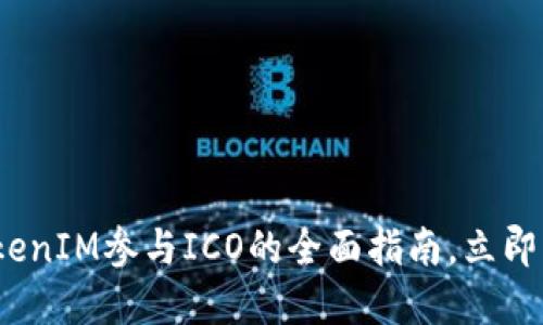 2025必看：TokenIM参与ICO的全面指南，立即掌握投资机遇！