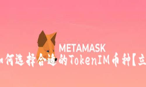 2025必看：如何选择合适的TokenIM币种？立即掌握技巧！