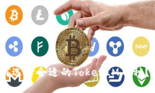 2025必看：如何选择合适的TokenIM币种？立即掌握技巧！