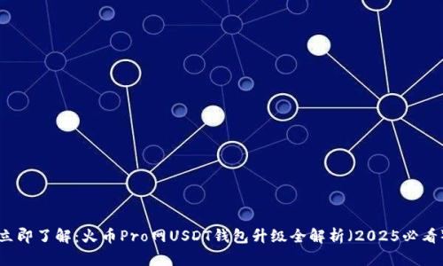 立即了解：火币Pro网USDT钱包升级全解析（2025必看）